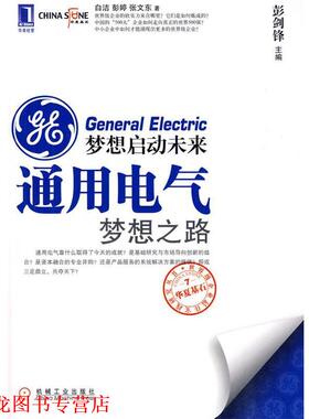 【正版书籍】 梦想启动未来 通用电气梦想之路 白洁,彭婷,张文东 著 机械工业出版社