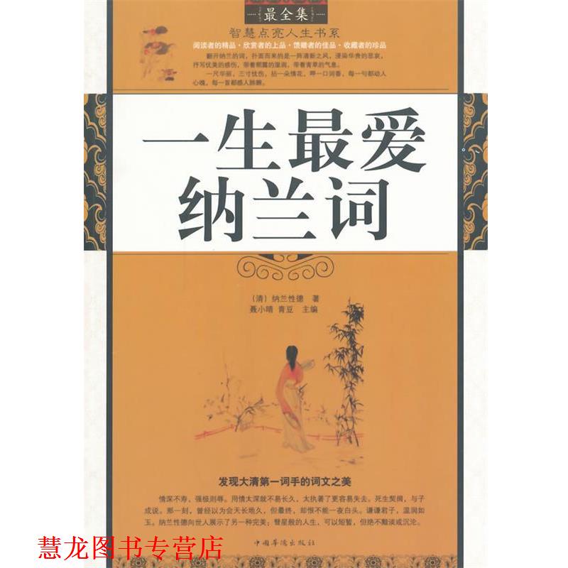 【正版书籍】 一生纳兰词 (清)纳兰性德,聂小晴,青豆 著 中国华侨出版社