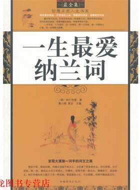 【正版书籍】 一生纳兰词 (清)纳兰性德,聂小晴,青豆　著 中国华侨出版社