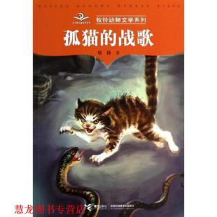 牧铃 社 牧铃动物文学系列 战歌 林冬 孤猫 书籍 ① 接力出版 绘 正版