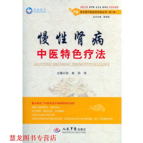 【正版书籍】 慢性肾病中医特色疗法- 孙彪, 孙伟 人民军医出版社