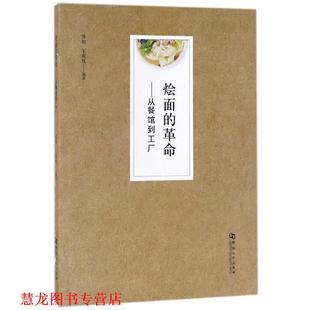 烩面 革命：从餐馆到工厂 河南大学出版 正版 社 著 书籍 王爽秋 张勋