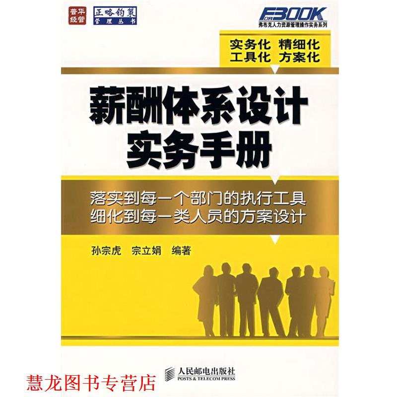【正版书籍】 薪酬体系设计实务手册 孙宗虎,宗立娟　编著 人民邮电出版社
