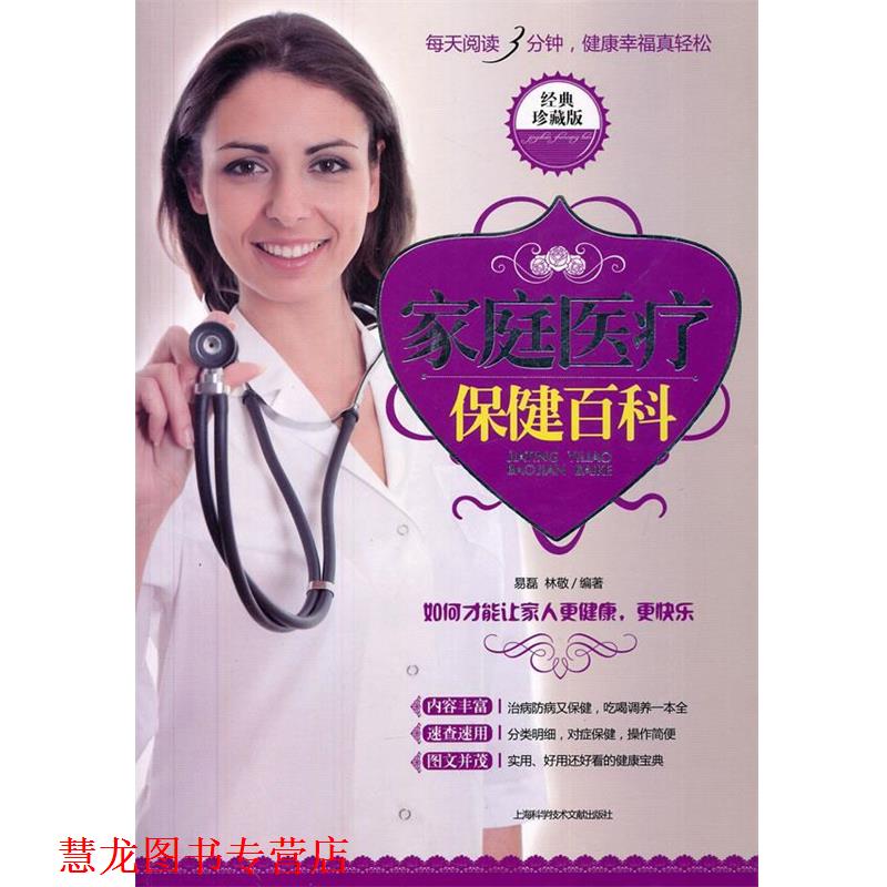 【正版书籍】 家庭医疗保健百科 易磊,林敬 编著 上海科学技术文献出版社