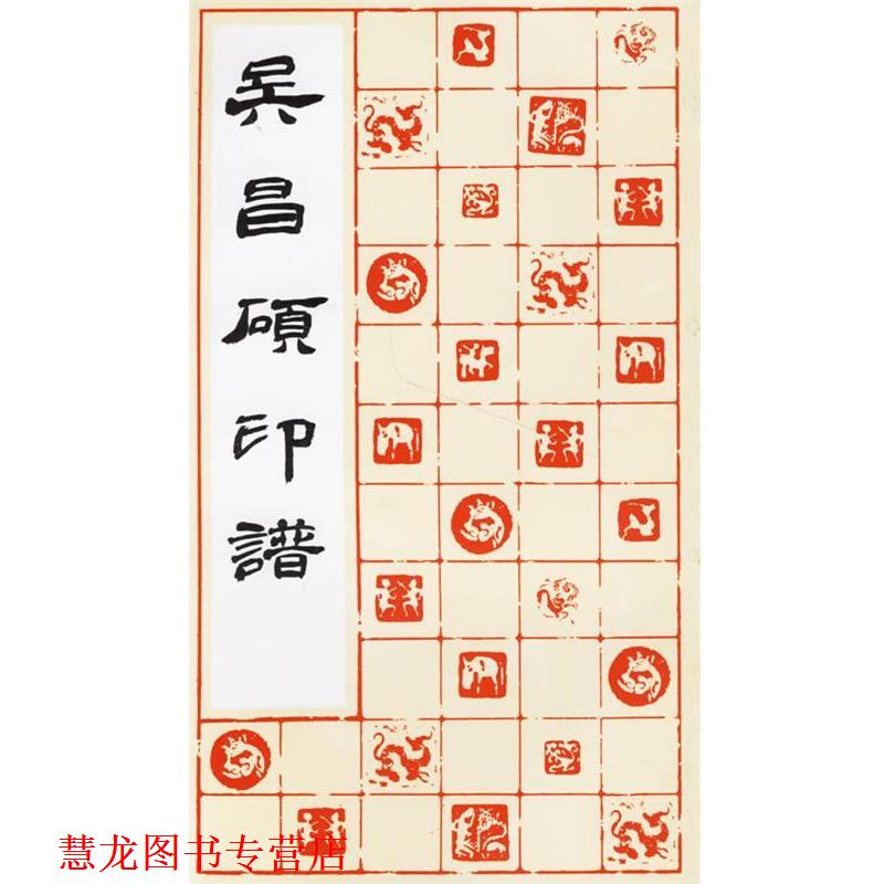 【正版书籍】 吴昌硕印谱 上海书画出版社 编 上海书画出版社