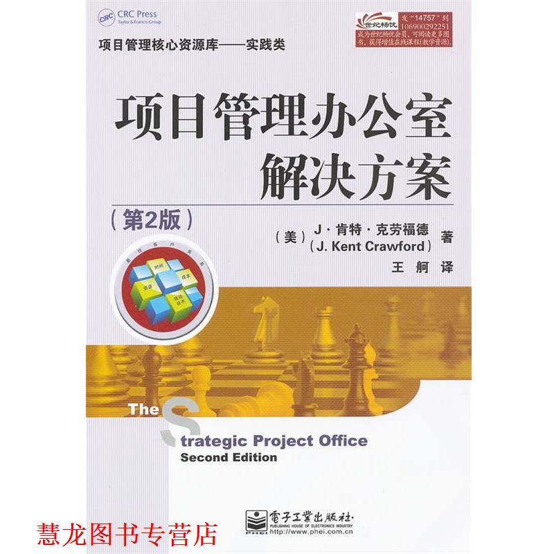 【正版书籍】 项目管理办公室解决方案 J·肯特·克劳福德(J.Ken Crawford), 王舸 电子工业出版社