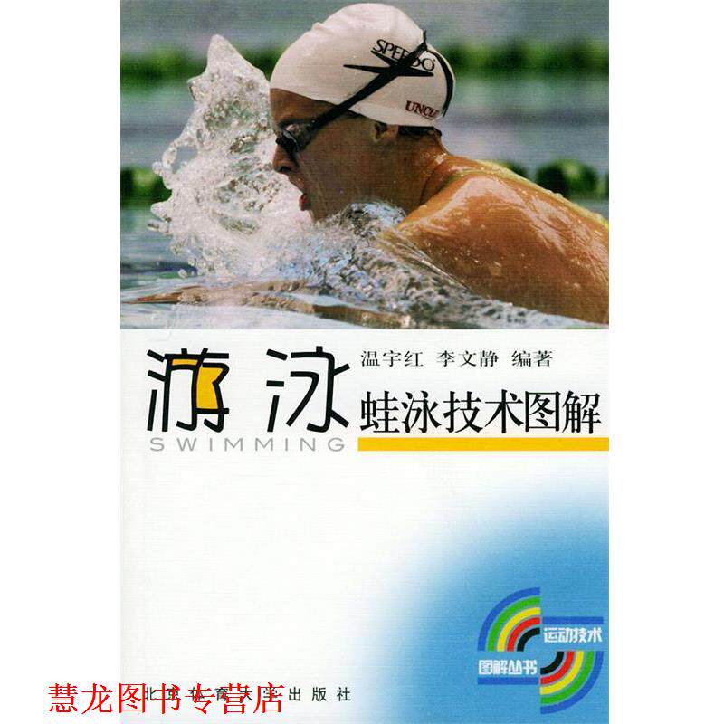 【正版书籍】 蛙泳技术图解—游泳 温宇红,李文静 编著 北京体育大学出版社