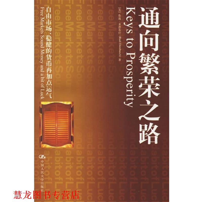 【正版书籍】 通向繁荣之路:自由市场、稳健的货币再加点运气 鲁迪·多恩(RudiDornbusch) 中国人民大学出版社