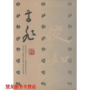 【正版书籍】 当代书法家精品集 周昔非 周昔非 著 河北教育出版社