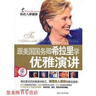 【正版书籍】 和名人学演讲演讲系列丛书 跟美国国务卿希拉里学优雅演讲 江涛　主编 石油工业出版社