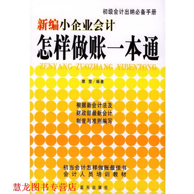 【正版书籍】 新编小企业会计怎样做帐一本通 雅雯 编著 蓝天出版社