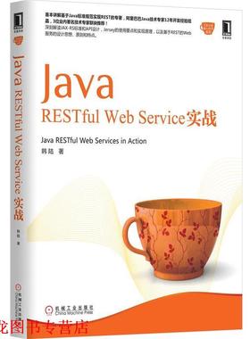 【正版书籍】 Java RESTful Web Service 实战 韩陆 机械工业出版社