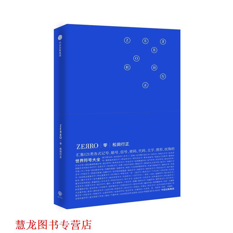 【正版书籍】 零ZEЯRO:世界符号大全 [日]松田行正 著 黄碧君 译 中信出版社