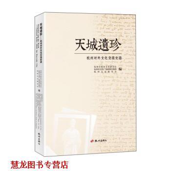 【正版书籍】 天城遗珍:杭州对外文化交流史迹 杭州市政协文史委员会,杭州市文化广电新闻出版局,杭州文史研究会 编 杭州出版社