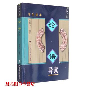 【正版书籍】 三味书屋:论语导读 鲍鹏山 编 广东高等教育出版社