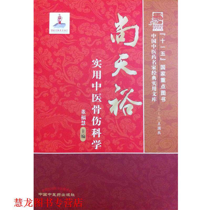 【正版书籍】 尚天裕实用中医骨伤科学 董福慧 主编 中国中医药出版社
