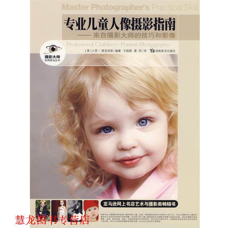 【正版书籍】 摄影大师实用技法丛书 专业儿童人像摄影指南-来自摄影大师的技巧和影像 (美)雅克布斯 编著 湖南美术出版社