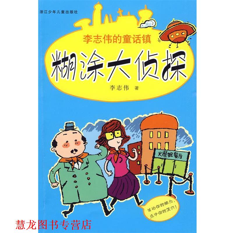 【正版书籍】 李志伟的童话镇:糊涂大侦探 李志伟 著 浙江少年儿童出版社