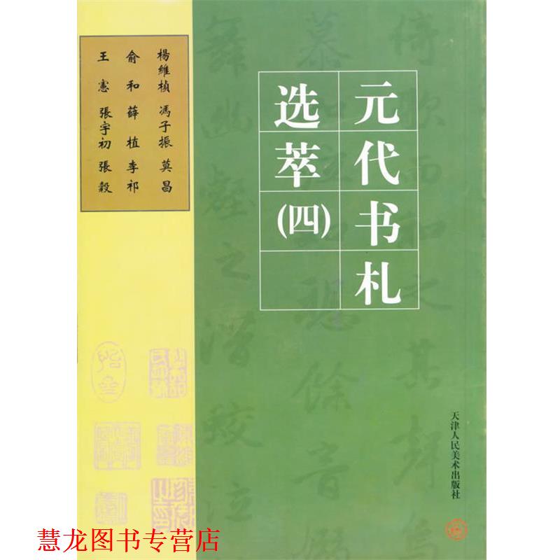【正版书籍】 元代书札杨纬桢 冯子振等 张骥龙 天津人民美术出版社
