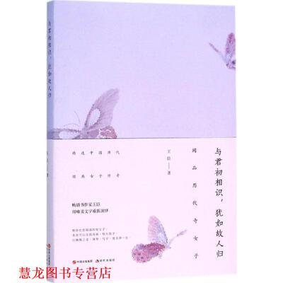 【正版书籍】 与君初相识，犹如故人归 : 闲品历代奇女子 王臣 现代出版社