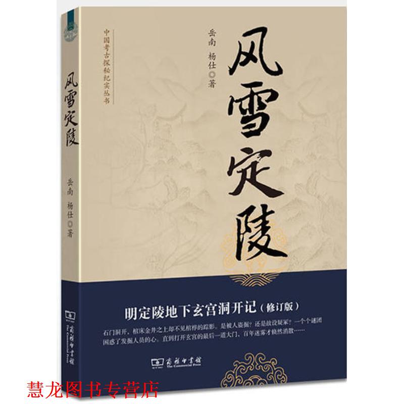 【正版书籍】 风雪定陵：明定陵地下玄宫洞开记--中国考古探秘纪实丛书 岳南,杨仕　著 商务印书馆
