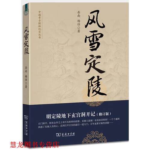 【正版书籍】 风雪定陵：明定陵地下玄宫洞开记--中国考古探秘纪实丛书 岳南,杨仕　著 商务印书馆