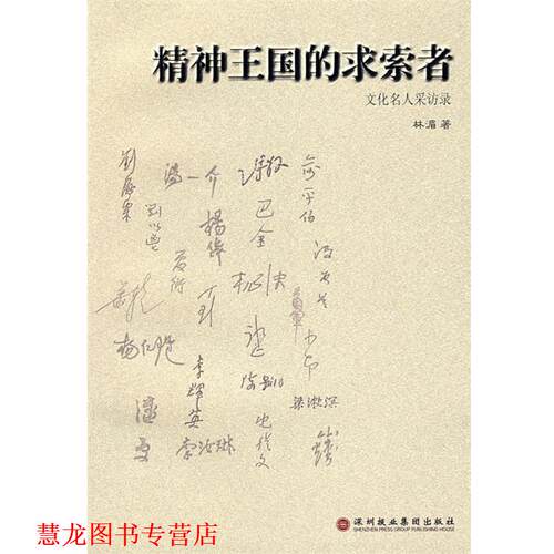 【正版书籍】 精神王国的求索者：文化名人采访录 林湄 著 深圳报业集团出版社