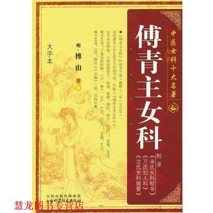 傅青主女科 清 傅山 山西科学技术出版 书籍 著 社 正版