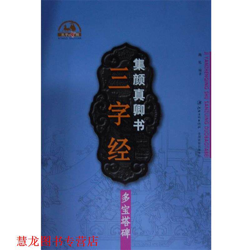 【正版书籍】 集 颜真卿书三字经·多宝塔碑 尚礼 著 江西美术出版社