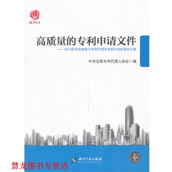 【正版书籍】 高质量的专利申请文件 中华全国专利代理人协会　编 知识产权出版社