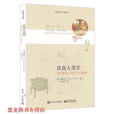 【正版书籍】 饮食人类学 西敏司 电子工业出版社