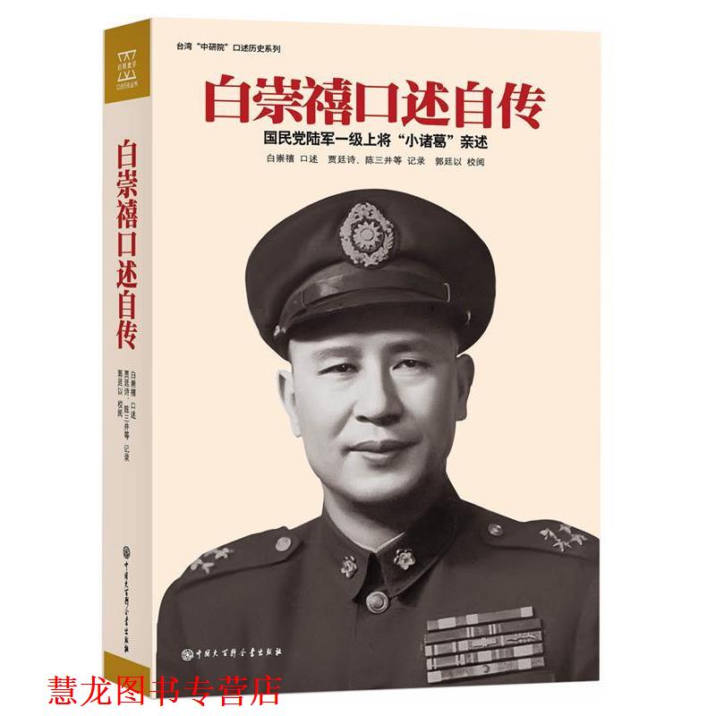 【正版书籍】 白崇禧口述自传 白崇禧 口述,贾廷诗,陈三井等 记录,郭廷以 校阅 中国大百科全书出版社