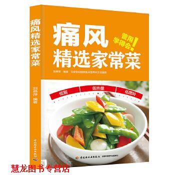 【正版书籍】 痛风精选家常菜 刘燕萍 中国轻工业出版社