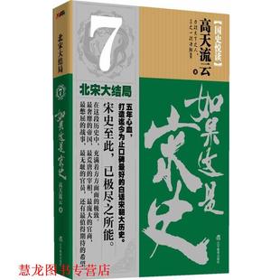 正版 辽宁教育出版 书籍 高天流云 社 如果这是宋史7