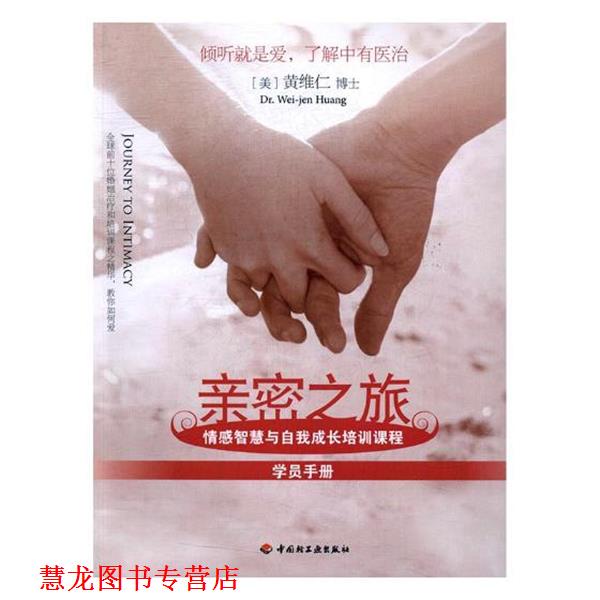 【正版书籍】 亲密之旅学员手册-情感智慧与自我成长培训课程 (美)黄维仁(Wei-jenHuang)[] 中国轻工业出版社