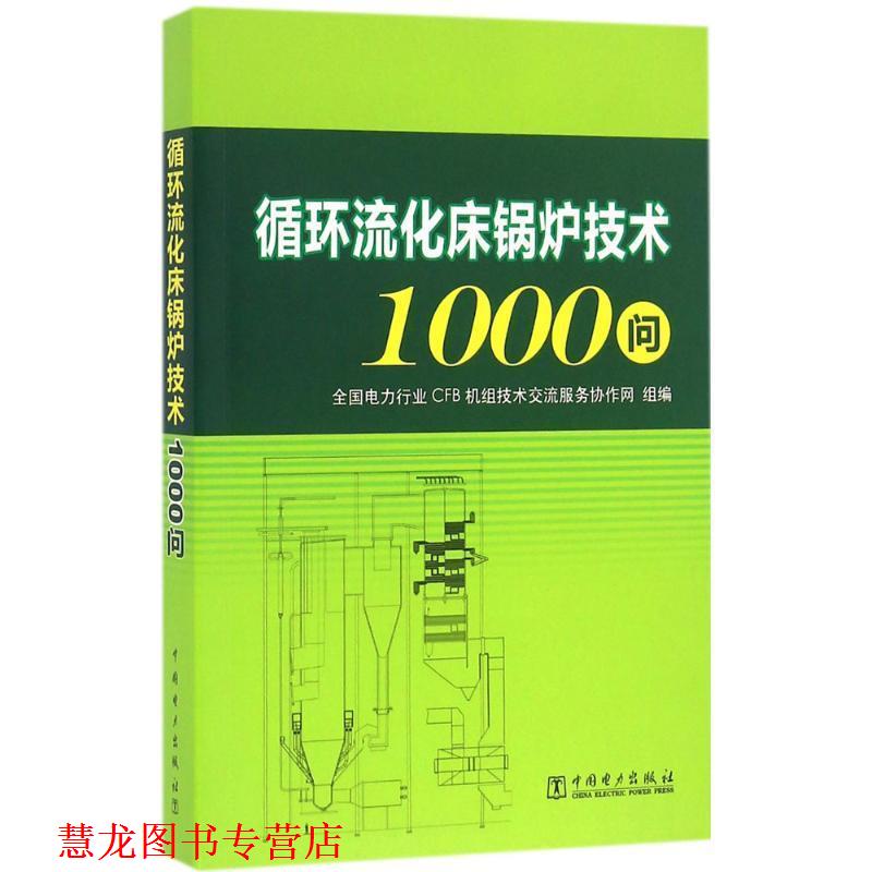 【正版书籍】 循环流化床锅炉技术1000问 全国电力行业CFB 机组技术交流服务协作网 中国电力出版社