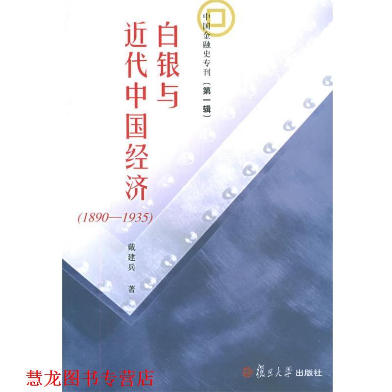 【正版书籍】 白银与近代中国经济—中国金融史专刊 戴建兵 著 复旦大学出版社