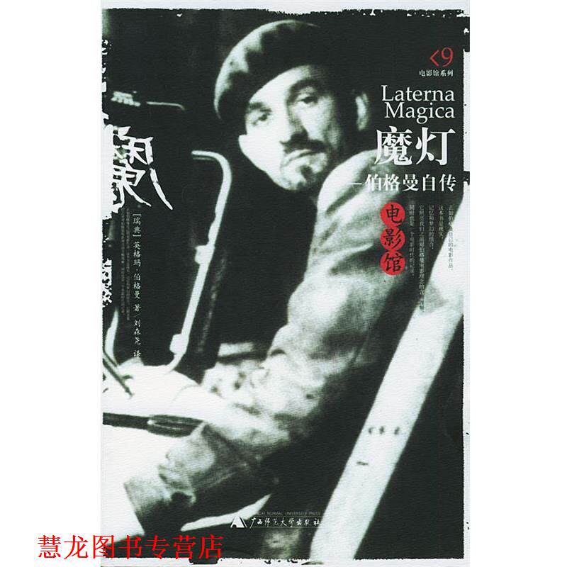【正版书籍】 魔灯:伯格曼自传 (瑞典)伯格曼 著,刘森尧 译 广西师范大学出版社