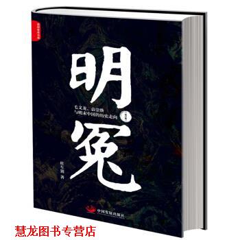 【正版书籍】 明冤：毛文龙、袁崇焕与明末中国的历史走向 杜车别 著 中国发展出版社