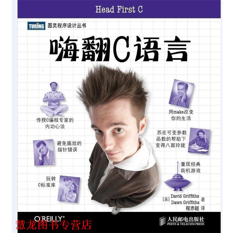 【正版书籍】 嗨翻C语言 [美]David Griffiths　Dawn Griffiths 著 人民邮电出版社
