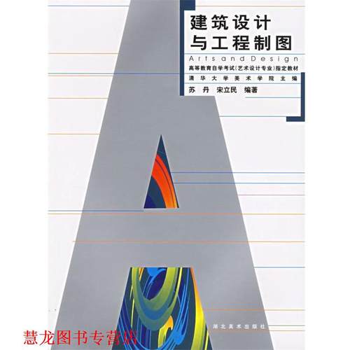 【正版书籍】 建筑设计与工程制图 苏丹 湖北美术出版社