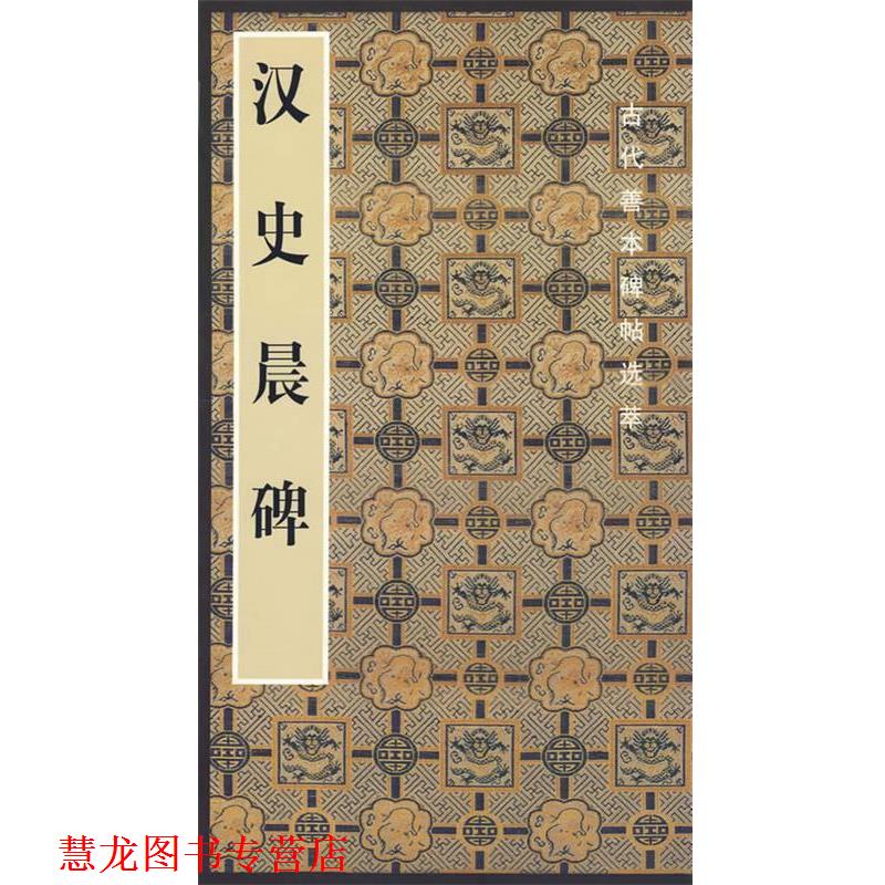 【正版书籍】 汉史晨碑 啸沧 人民美术出版社