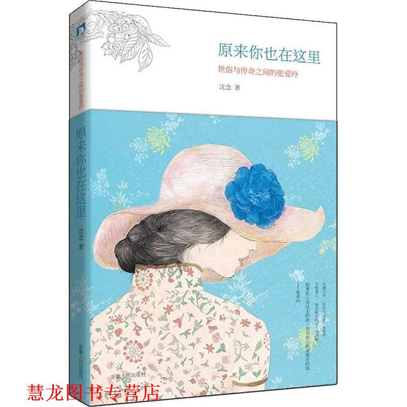 【正版书籍】 原来你也在这里:世俗与传奇之间的张爱玲 沈念 安徽人民出版社