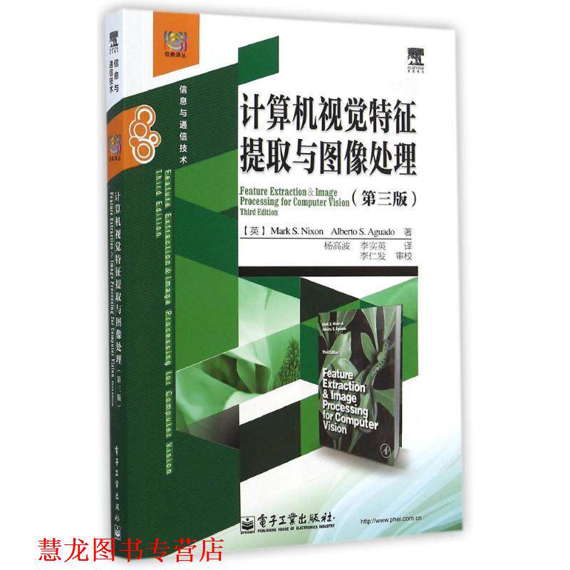 【正版书籍】 计算机视觉特征提取与图像处理 (英) Mark S. Nixon, Alberto S. Aguado著 电子工业出版社