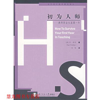 【正版书籍】 初为人师 (英)考利(Cowley,S.)　著,宋旸　译 北京师范大学出版社