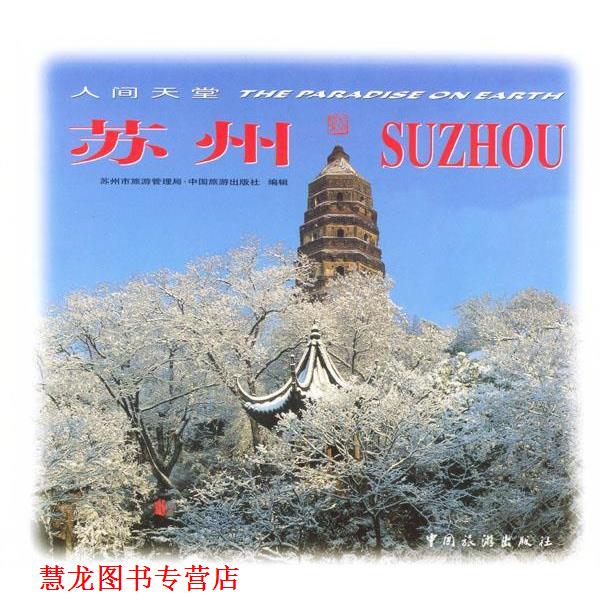 【正版书籍】 人间天堂--苏州 韩先云 主编 中国旅游出版社