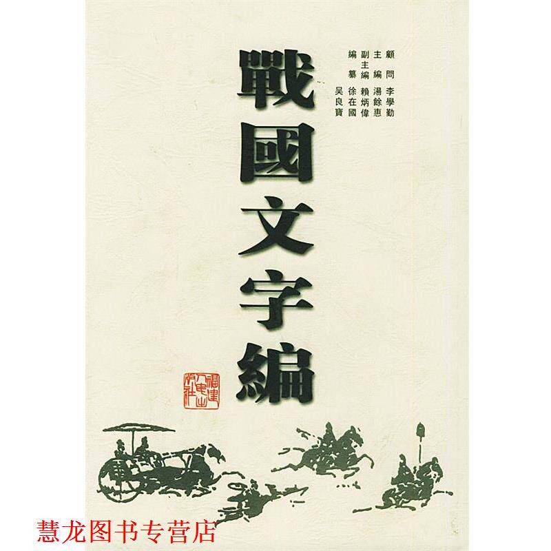 【正版书籍】 战国文字编 汤馀惠 主编 福建人民出版社