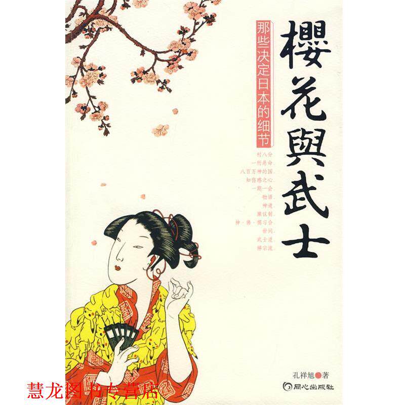 【正版书籍】 樱花与武士 孔祥旭　著