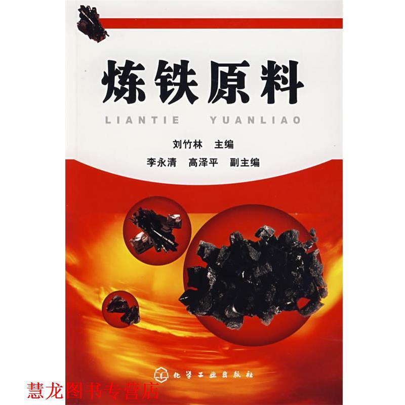 【正版书籍】 炼铁原料 刘竹林　主编 化学工业出版社