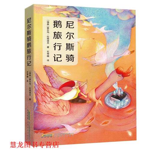 【正版书籍】 尼尔斯骑鹅旅行记 (瑞典)塞尔玛·拉格洛夫,石琴娥译,张荣梅策划,小童书馆出品 安徽教育出版社